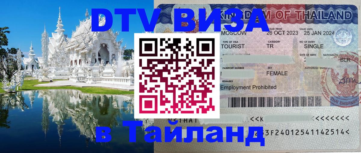 DTV (ДТВ) visa Таиланд 