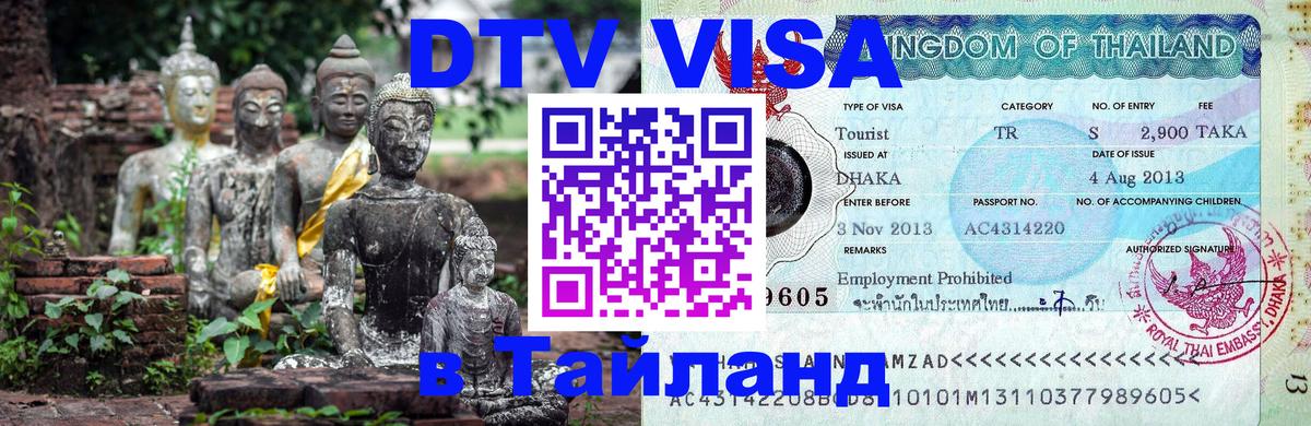 Цены на DTV визу в Таиланд — пакеты услуг, достаточно даже паспорта - 03.10.2025 