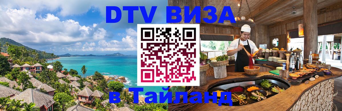 Виза ДТВ на 5 лет в Тайланд Пекин 
